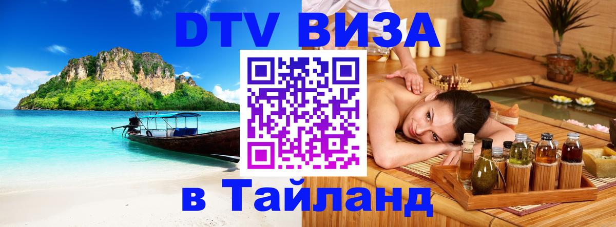 DTV Виза в Тайланд для россиян 