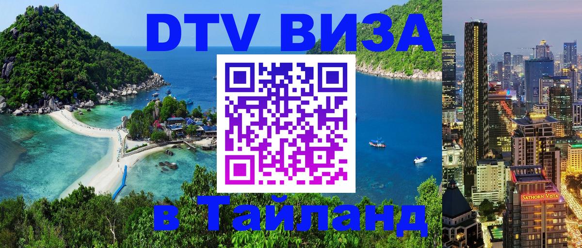 Электронная виза DTV в Тайланд 