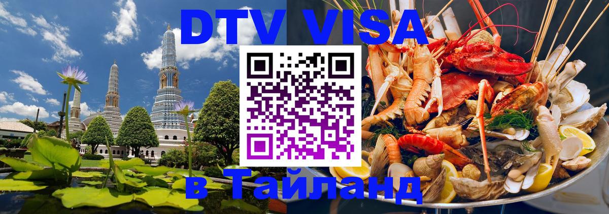 Стоимость и условия DTV визы — оформление в Таиланд под ключ - 03.10.2025 